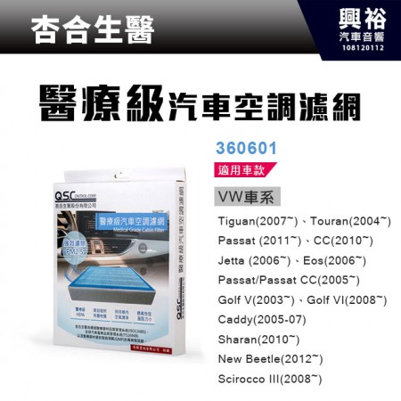 【杏合生醫】醫療級汽車空調濾網360601-VW車款適用