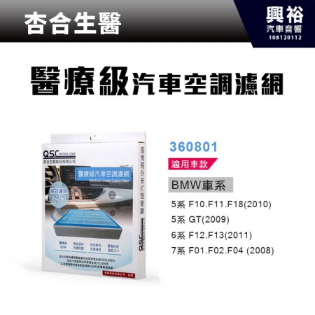 【杏合生醫】醫療級汽車空調濾網360801-BMW車款適用
