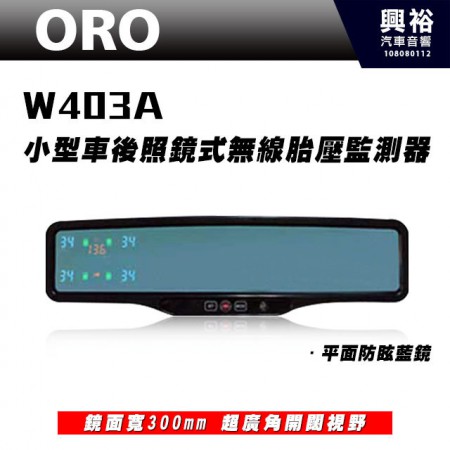 【ORO】W403A 小型車無線胎壓監測器 (後照鏡式/防眩平面藍鏡) ＊TPMS胎壓監測系統＊保固2年