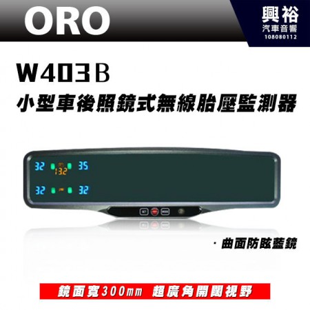 【ORO】W403B 小型車無線胎壓監測器 (後照鏡式/防眩曲面藍鏡) ＊省電型 TPMS胎壓監測系統