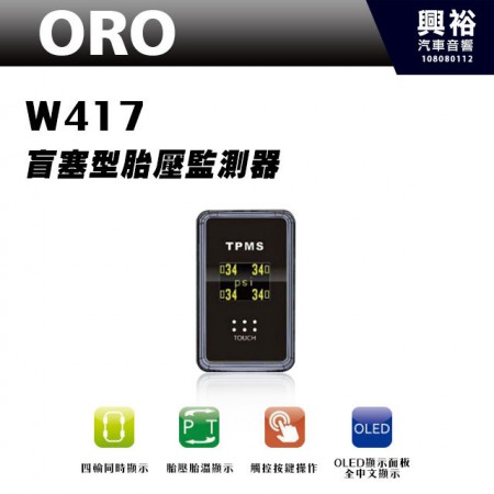 【ORO】W417 盲塞型胎壓偵測器 ＊適用TOYOTA、NISSAN、HONDA...等日系車