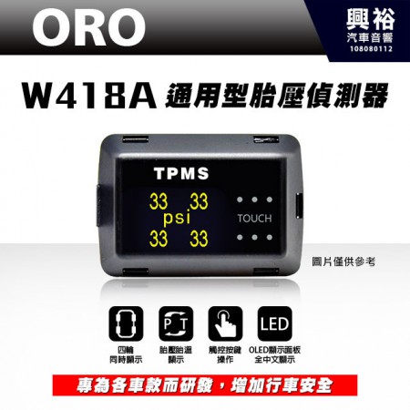 【ORO】W418A 通用型胎壓偵測器 ＊觸控按鍵|輪胎調胎全自動學習免設定