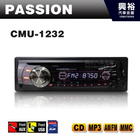 【Passion】CMU-1232 前置USB/CD/MP3/SD汽車音響主機