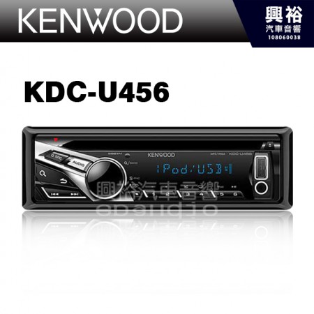【KENWOOD】 KDC-U456 CD/MP3/USB/AUX in/IPod/IPhone/Android 公司貨