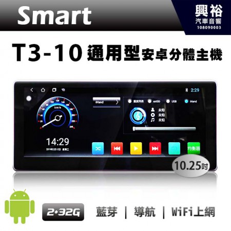 【SMART】T3-10 10吋通用型安卓多媒體分體機＊藍芽+導航+安卓＊4核心2+32