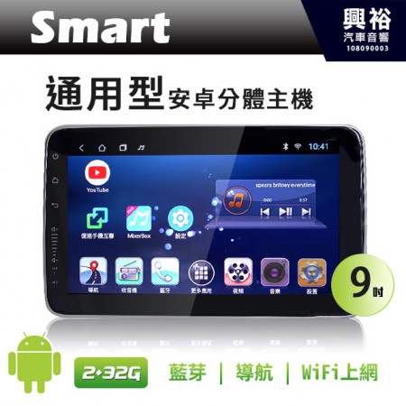 【SMART】T3-9 9吋通用型安卓多媒體分體機＊藍芽+導航+安卓＊4核心2+32