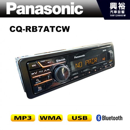 【Panasonic】CQ-RB7ATCW 前置USB/FM收音機/USB/藍牙/MP3/WMA 無碟主機＊45WX4 公司貨