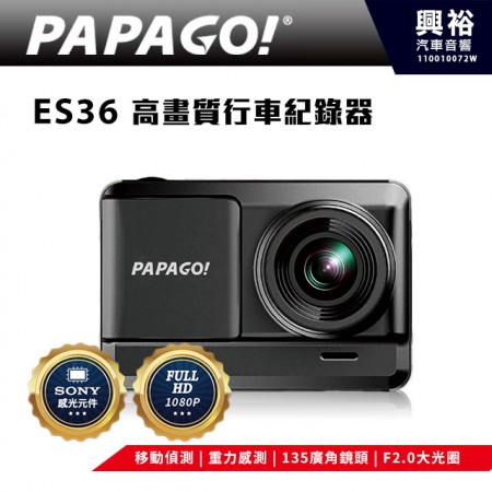 【PAPAGO】ES36高畫質行車記錄器 ＊ FULL HD 1080P/Sony感光元件/移動偵測/重力感測/135度廣角/F2.0大光圈
