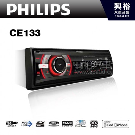 【PHILIPS】飛利浦 CE133 音響主機 MP3/USB/AUX/SD/FM無碟主機