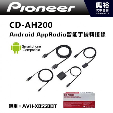【Pioneer】CD-AH200 Android AppRadio智能手機轉接線 ＊適用AVH-X8550BT|先鋒公司貨