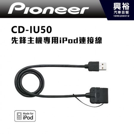 【Pioneer】CD-IU50 先鋒主機專用iPod連接線 ＊輕鬆選取及控制 I-POD上的音樂 公司貨