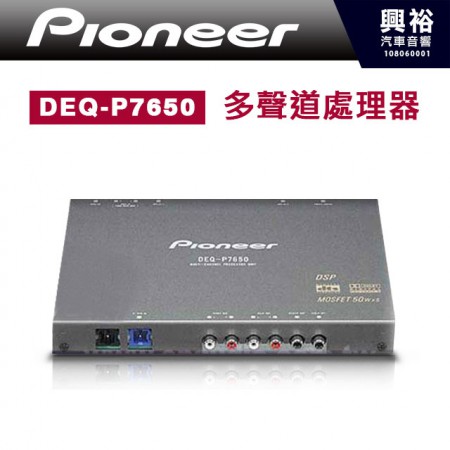 【Pioneer】DEQ-P7650汽車專用數位5.1多聲道處理器(解碼器)＊調挍車內視聽環境~公司貨