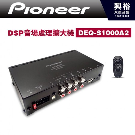 【Pioneer】DSP音場處理擴大機DEQ-S1000A2＊調挍車內視聽環境 先鋒公司貨