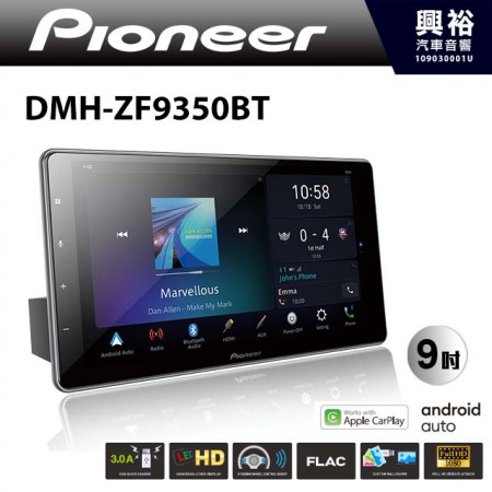 【PIONEER】先鋒 DMH-ZF9350BT 9吋 可調式藍芽觸控螢幕主機 *WiFi+Apple無線CarPlay+Android Auto+HDMI (公司貨)