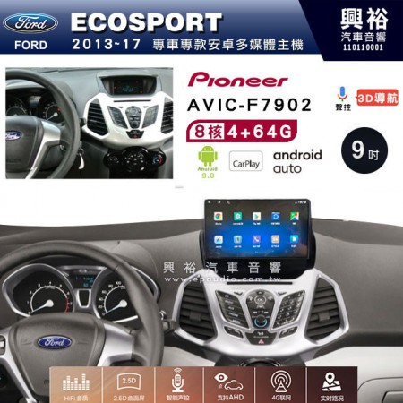 【PIONEER】2013~17年FORD ECOSPORT專用 先鋒AVIC-F7902 9吋安卓螢幕主機 *8核心4+64+CarPlay+Android Auto內建導航