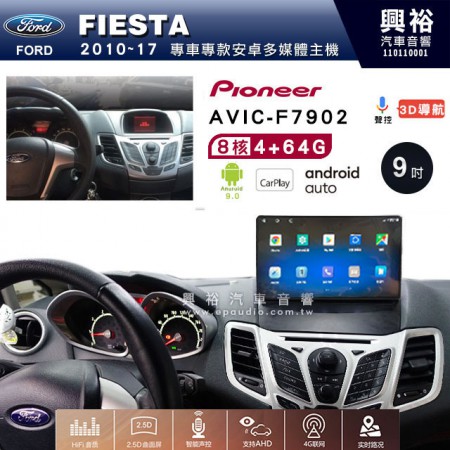 【PIONEER】2010~17年FORD FIESTAT專用 先鋒AVIC-F7902 9吋 安卓螢幕主機 *8核心4+64+CarPlay+Android Auto內建導航