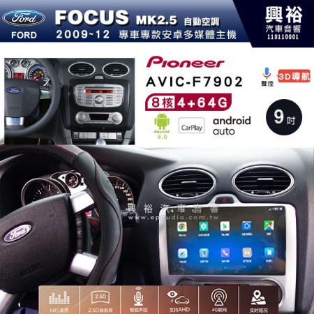 【PIONEER】2009~12年FORD FOCUS MK2.5 自動空調專用 先鋒AVIC-F7902 9吋 安卓螢幕主機 *8核心4+64+CarPlay+Android Auto內建導航