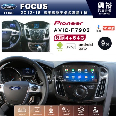【PIONEER】2012~18年FORD FOCUS專用 先鋒AVIC-F7902 9吋 安卓螢幕主機 *8核心4+64+CarPlay+Android Auto內建導航