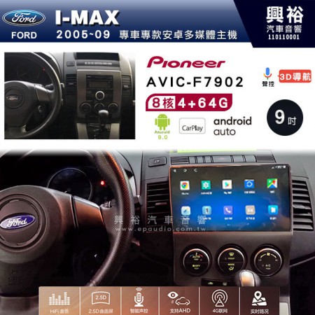 【PIONEER】2005~09年FORD I-MAX專用 先鋒AVIC-F7902 9吋 安卓螢幕主機*8核心4+64+CarPlay+Android Auto內建導航
