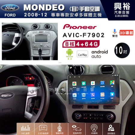 【PIONEER】2008~12年FORD MONDEO(自)手動空調專用 先鋒AVIC-F7902 10吋 安卓螢幕主機 *8核心4+64+CarPlay+Android Auto內建導航