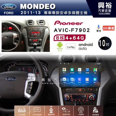 【PIONEER】2011~13年FORD MONDEO恆溫空調專用 先鋒AVIC-F7902 10吋 安卓螢幕主機 *8核心4+64+CarPlay+Android Auto內建導航