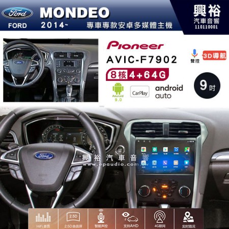 【PIONEER】2014~年FORD MONDEO專用 先鋒AVIC-F7902 9吋 安卓螢幕主機 *8核心4+64+CarPlay+Android Auto內建導航