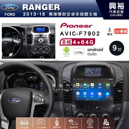【PIONEER】2013~15年FORD RANGER專用 先鋒AVIC-F7902 9吋 安卓螢幕主機 *8核心4+64+CarPlay+Android Auto內建導航