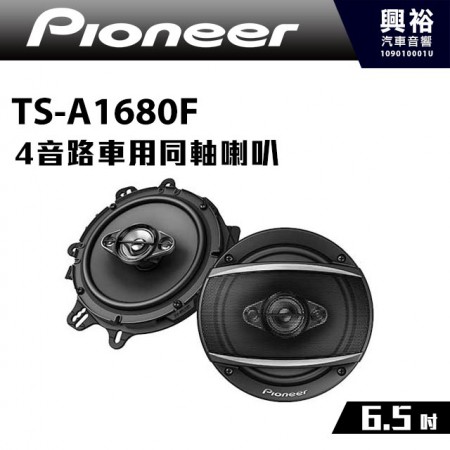 【Pioneer】TS-A1680F 6.5吋4音路車用同軸喇叭＊350W大功率.先鋒公司貨