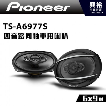 【Pioneer】TS-A6977S 6x9吋 四音路同軸車用喇叭＊650W大功率.先鋒公司貨