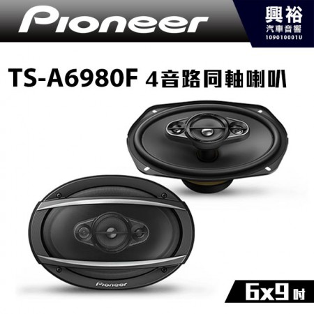 【Pioneer】TS-A6980F 6x9吋 4音路同軸車用喇叭＊先鋒公司貨