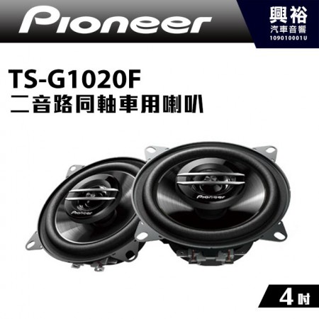 【Pioneer】TS-G1020F 4吋 二音路同軸車用喇叭＊210W大功率.先鋒公司貨