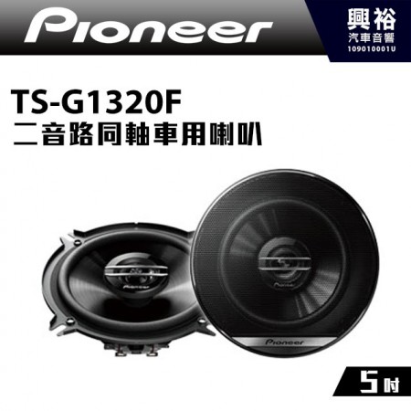 【Pioneer】TS-G1320F 5吋 二音路同軸車用喇叭＊250W大功率.先鋒公司貨
