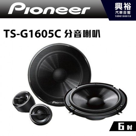 【Pioneer】TS-G1605C 6吋分音喇叭＊公司貨