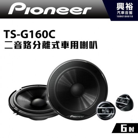 【Pioneer】TS-G160C 6吋二音路分離式車用喇叭＊300W大功率.先鋒公司貨