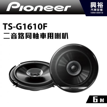 【Pioneer】TS-G1610F 6吋 二音路同軸車用喇叭＊280W大功率.先鋒公司貨