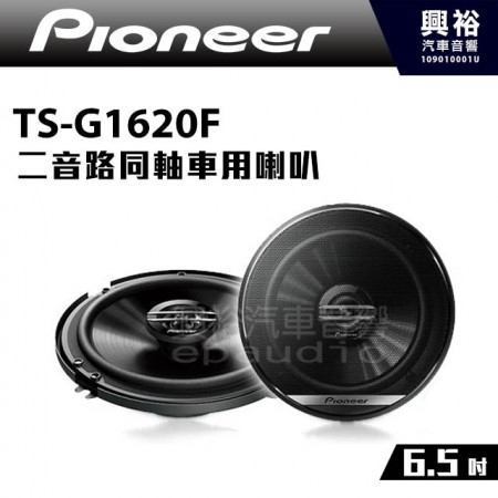 【Pioneer】TS-G1620F 6.5吋 二音路同軸車用喇叭＊300W大功率.先鋒公司貨