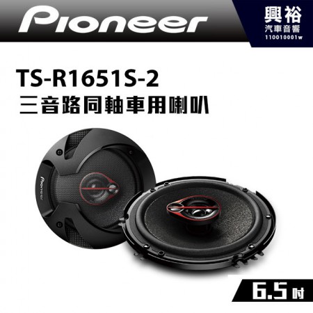 【Pioneer】TS-R1651S-2 6.5吋 三音路同軸車用喇叭＊300W大功率.先鋒公司貨