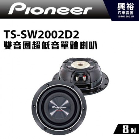 【Pioneer】TS-SW2002D2 8吋 雙音圈超低音單體喇叭 ＊600W