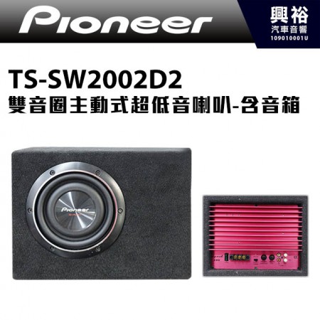 【Pioneer】TS-SW2002D2 雙音圈主動式超低音喇叭-含音箱 ＊先鋒公司貨