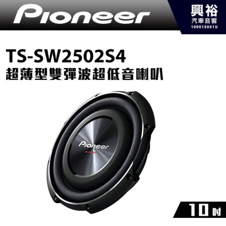 【Pioneer】TS-SW2502S4 10吋 超薄型雙彈波超低音喇叭 ＊1200W