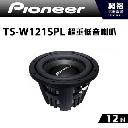 【Pioneer】TS-W121SPL 12吋超重低音喇叭 ＊最大功率2000W 先鋒公司貨