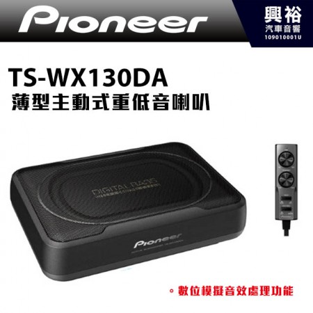 【Pioneer】TS-WX130DA 薄型主動式重低音喇叭 ＊體積小不佔空間 ＊數位模擬音效功能