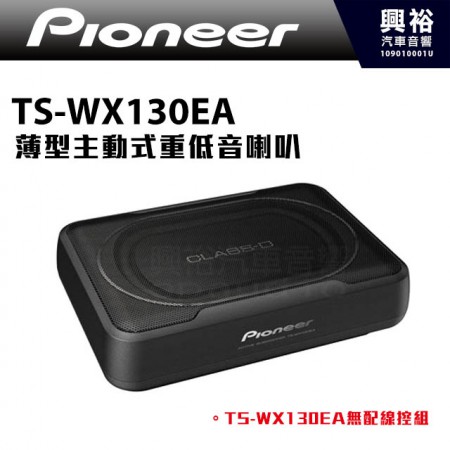 【Pioneer】TS-WX130EA 薄型主動式重低音喇叭160W  ＊ 超薄 體積小不佔空間