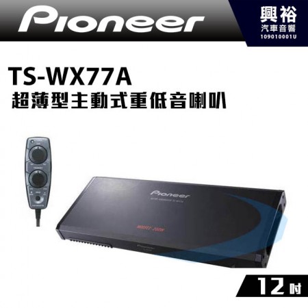 【Pioneer】TS-WX77A  超薄型主動式重低音喇叭 ＊200W