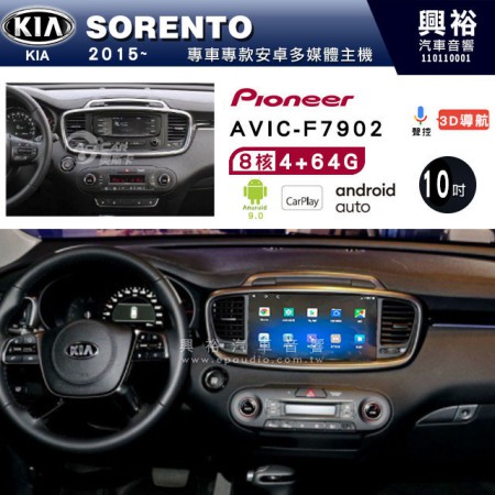 【PIONEER】2015~年KIA 起亞SORENTO專用 先鋒AVIC-F7902 10吋 安卓螢幕主機 *8核心4+64+CarPlay+Android Auto內建導航