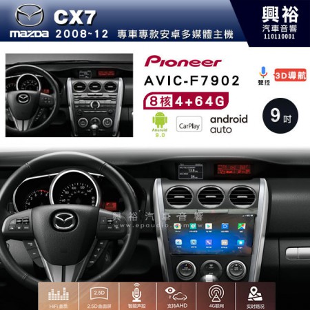 【PIONEER】2008~12年MAZDA 馬自達 CX7專用 先鋒AVIC-F7902 9吋 安卓螢幕主機*8核心4+64+CarPlay+Android Auto內建導航