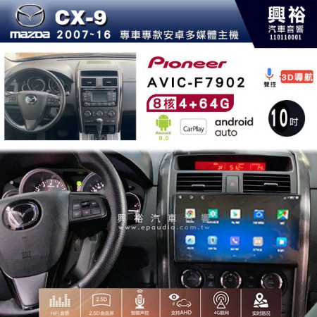 【PIONEER】2007~2016年MAZDA 馬自達 CX9專用 先鋒AVIC-F7902 10吋 安卓螢幕主機*8核心4+64+CarPlay+Android Auto內建導航