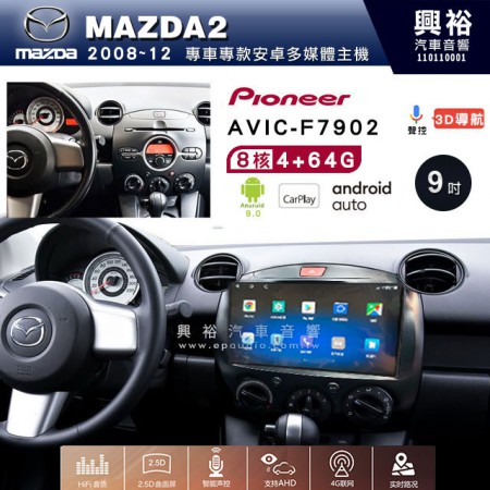 【PIONEER】2012~15年MAZDA2 馬自達 M2 專用 先鋒AVIC-F7902 9吋 安卓螢幕主機*8核心4+64+CarPlay+Android Auto內建導航
