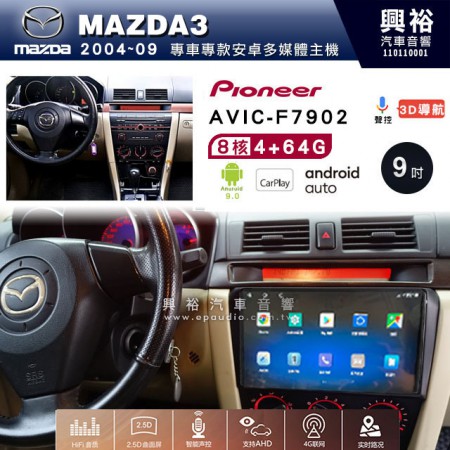 【PIONEER】2004~09年 馬自達 MAZDA3專用 先鋒AVIC-F7902 9吋 安卓螢幕主機*8核心4+64+CarPlay+Android Auto內建導航