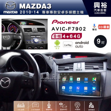 【PIONEER】2010~14年 MAZDA3馬自達 M3專用 先鋒AVIC-F7902 9吋 安卓螢幕主機*8核心4+64+CarPlay+Android Auto內建導航
